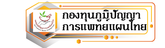 กองทุนภูมิปัญญาการแพทย์แผนไทย