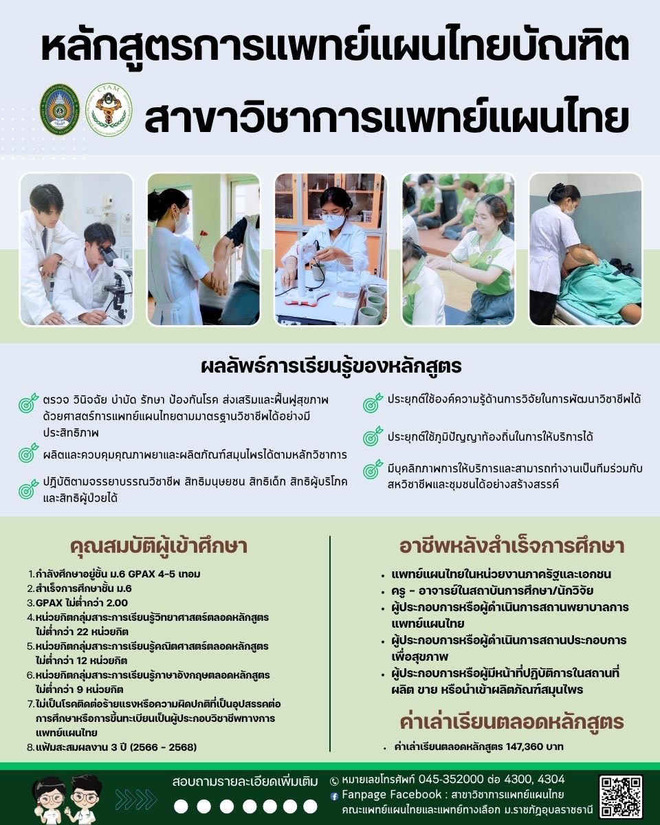 ข้อมูลหลักสูตรแผนไทย